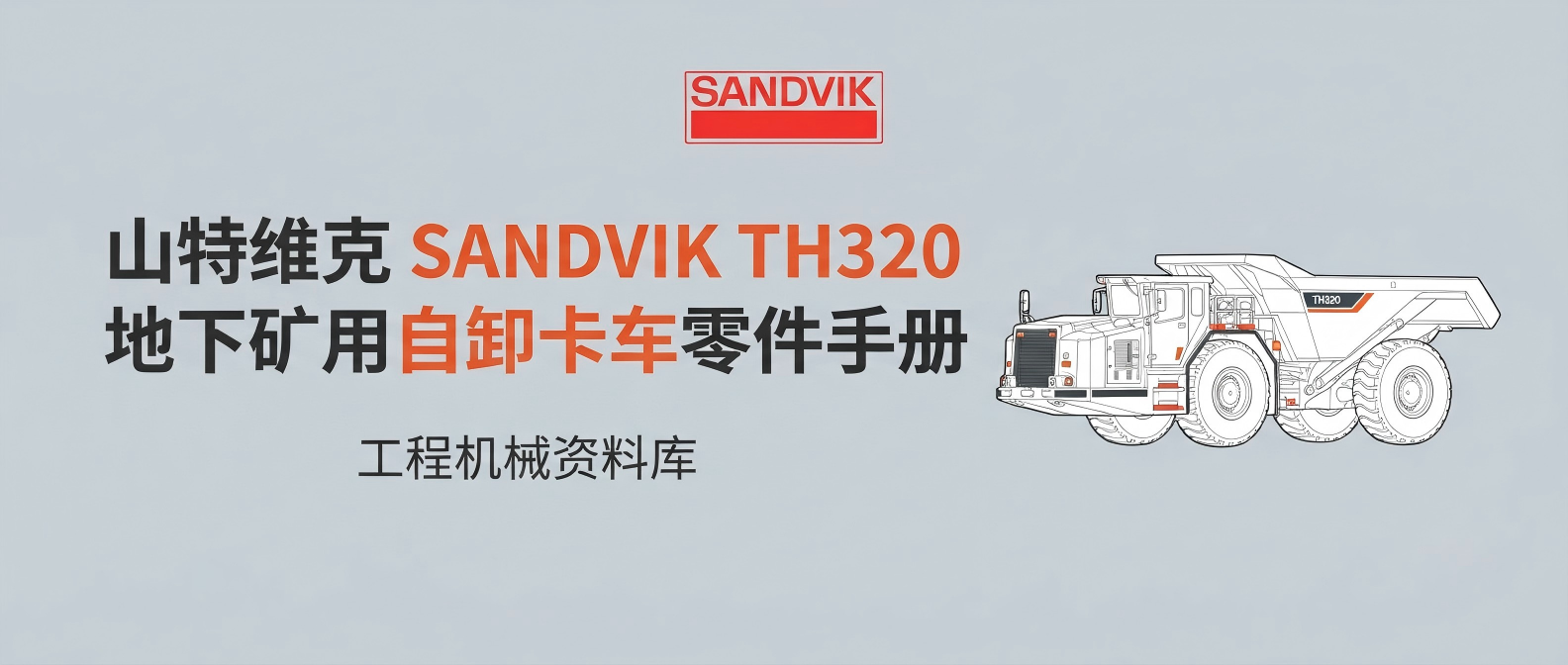 山特维克 Sandvik TH320 地下矿用自卸卡车 · 零件手册