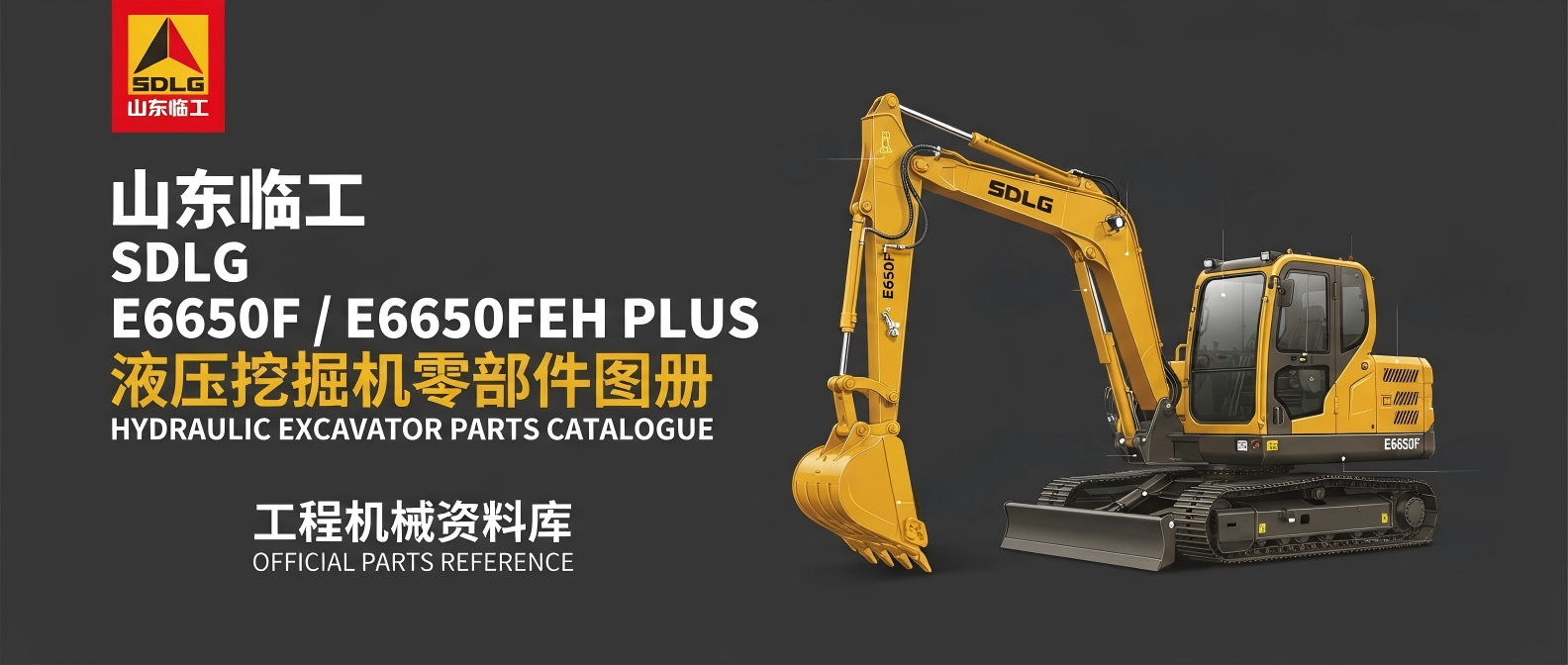 山东临工SDLG E6650F · E6650FEH PLUS 液压挖掘机零件图册 | 中英文对照 · 原厂零件号