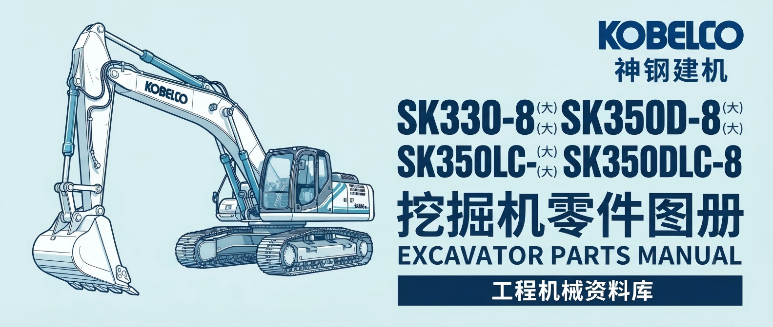神钢 Kobelco SK330-8 / SK350D-8 挖掘机零件图册