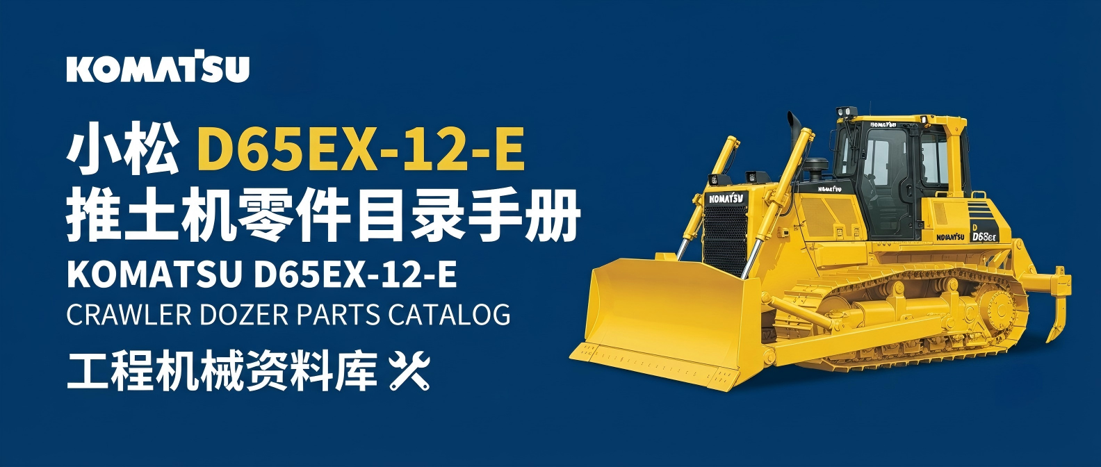 KOMATSU 小松 D65EX-12-E 推土机零件目录 · 配件图册 SN 60942-UP