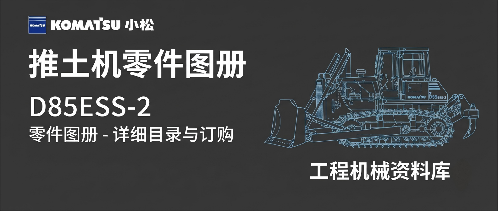小松D85ESS-2推土机S6D125-2发动机零件图册