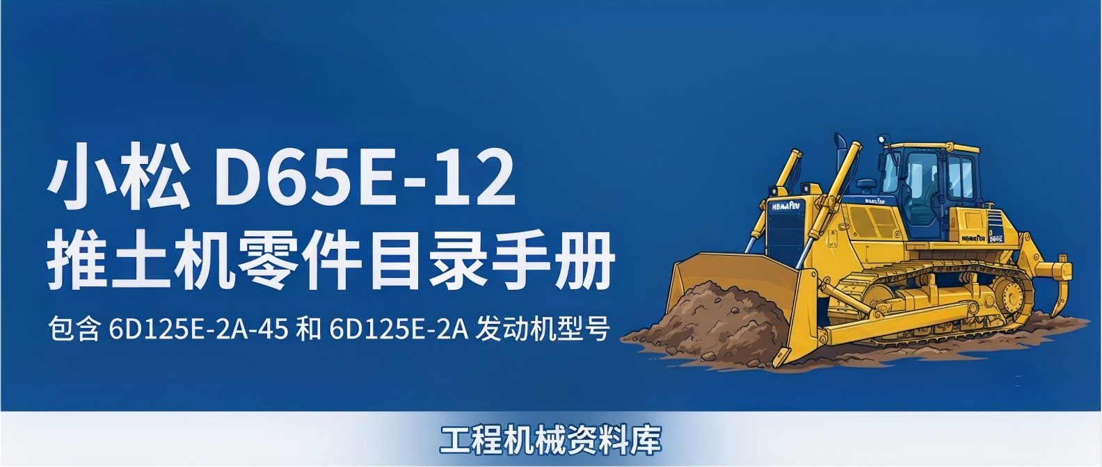 小松D65E-12推土机零件目录手册 | 含6D125E-2A-45 / 6D125E-2A发动机