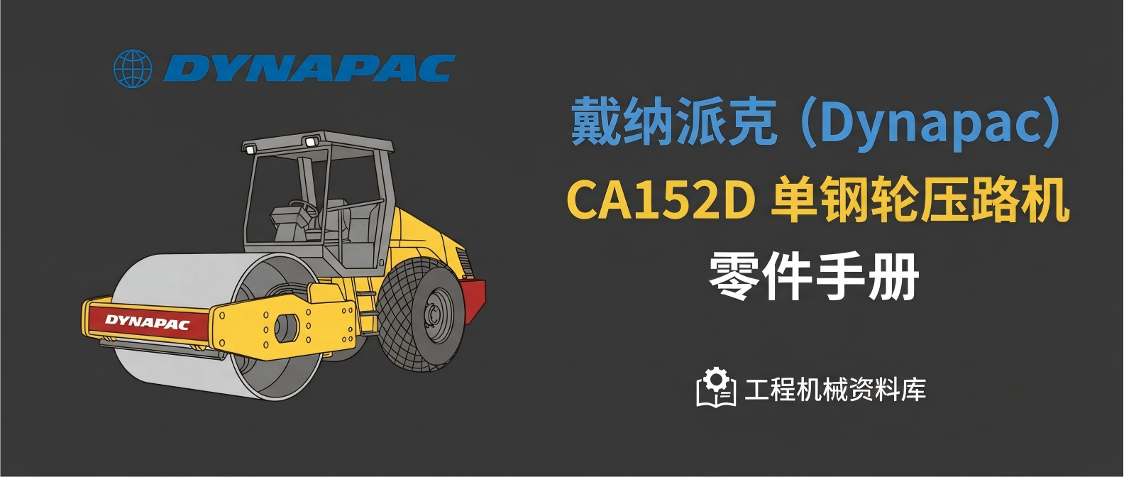 戴纳派克 CA152D 单钢轮压路机 · 零件手册
