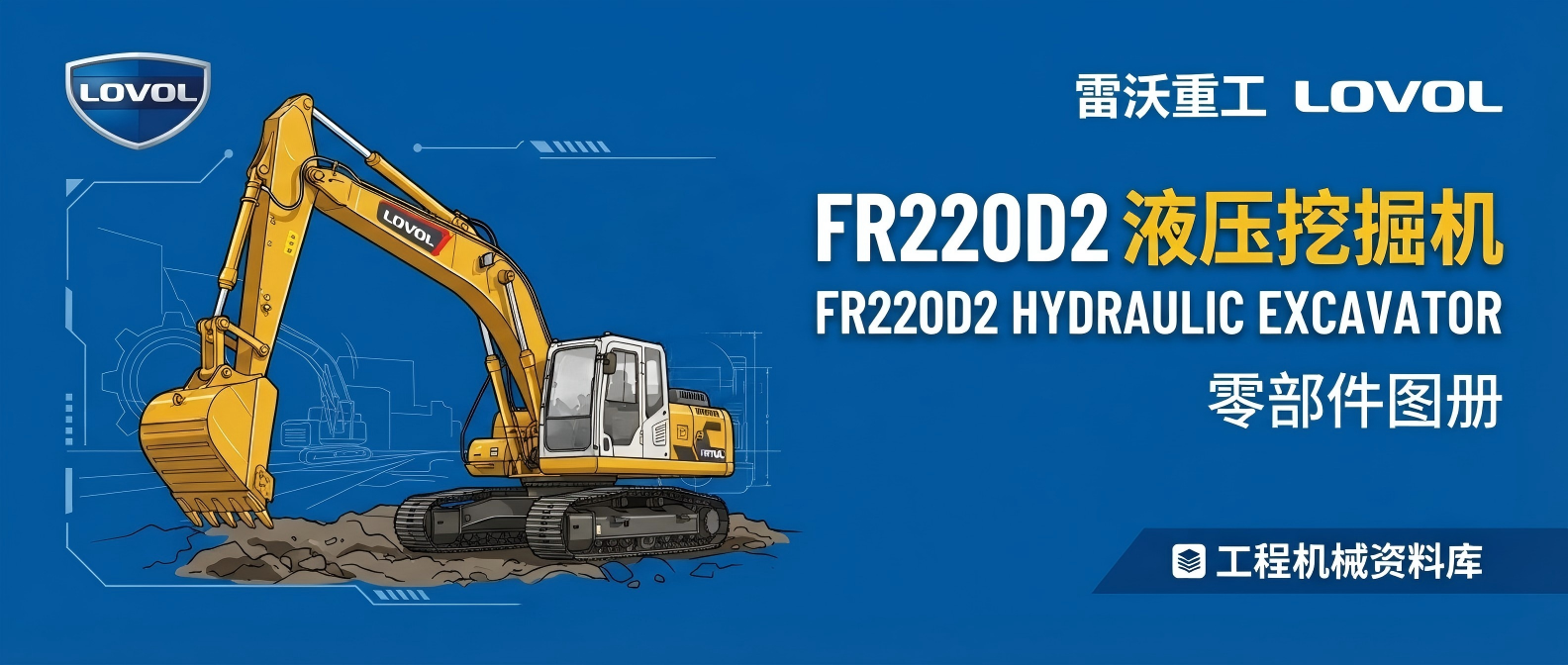 雷沃 FR220D2 液压挖掘机 · 零件图册