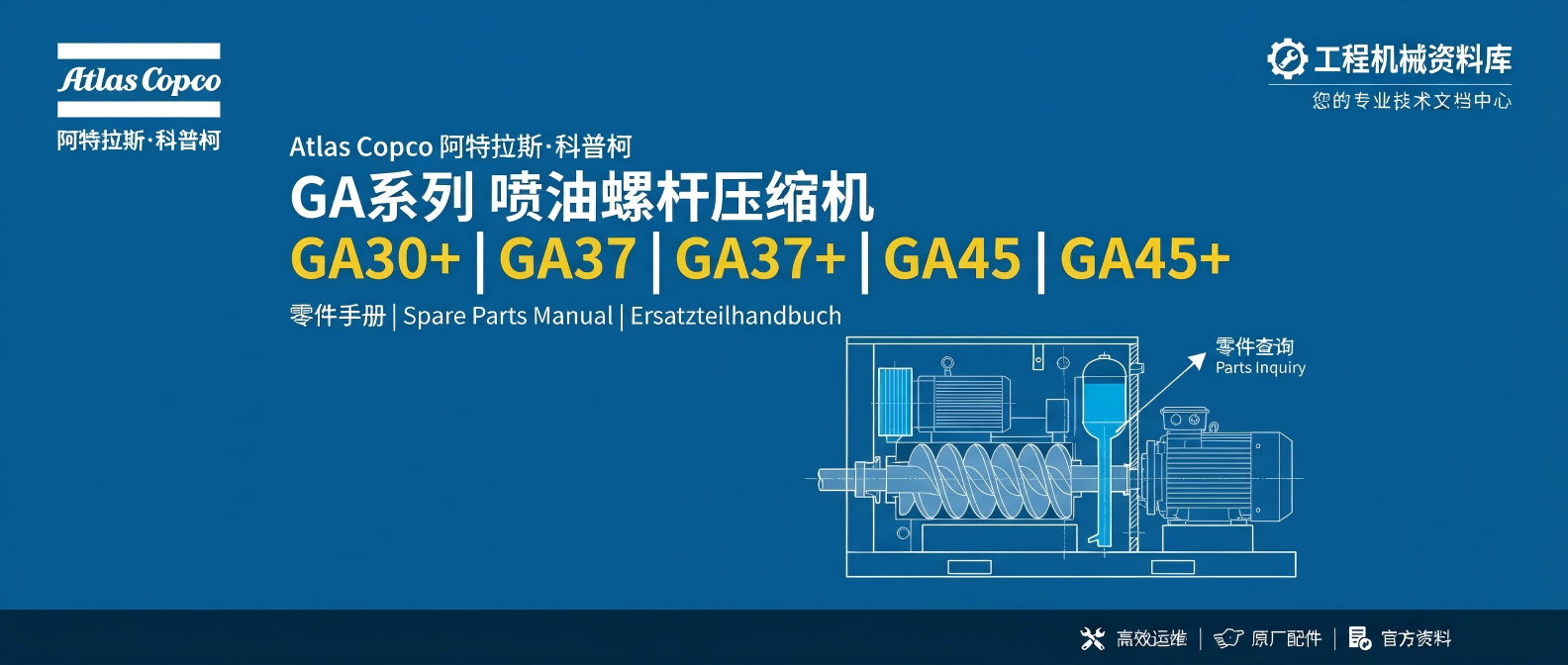 Atlas Copco GA30+~GA45+ 喷油螺杆压缩机 原厂零件图册