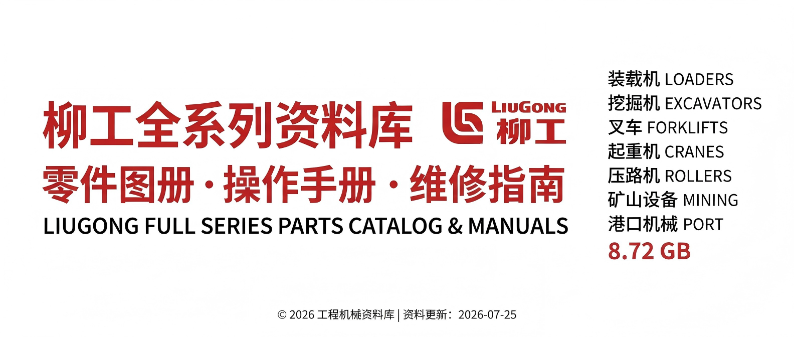 柳工全系列 · 零件图册与操作手册索引    8.72 GB PDF 资料集