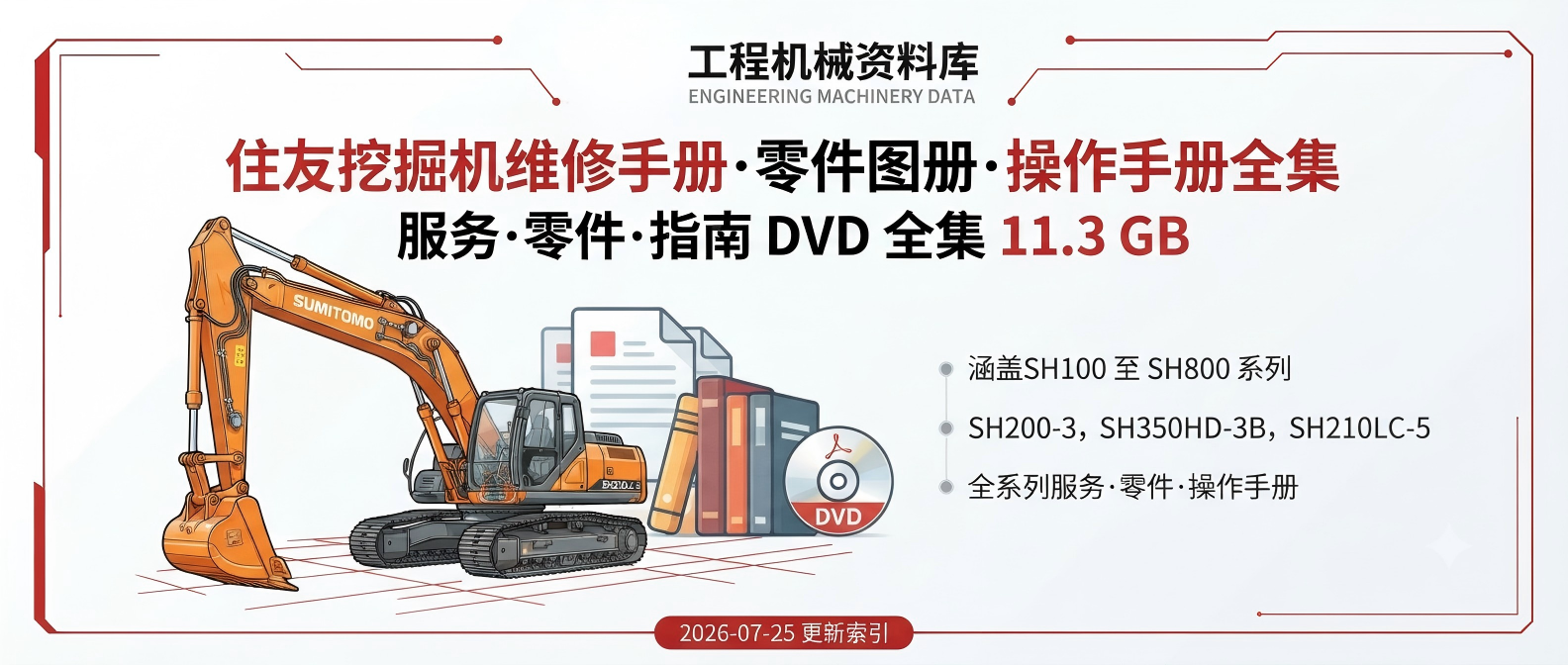 住友液压挖掘机 · 服务·零件·操作手册全集 住友液压挖掘机 · 服务·零件·操作手册全集