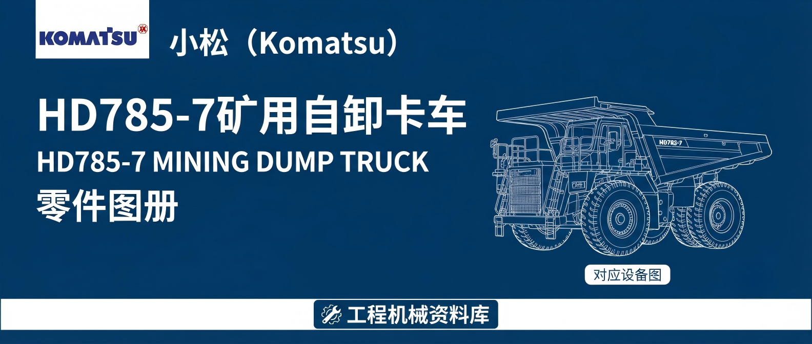小松 HD785-7 · 零件图册 小松 HD785-7 · 零件图册