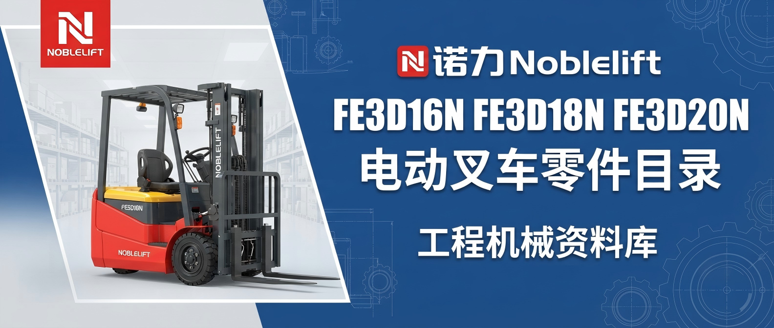 诺力Noblelift FE3D16N / FE3D18N / FE3D20N 电动平衡重叉车 · 原厂零件目录手册