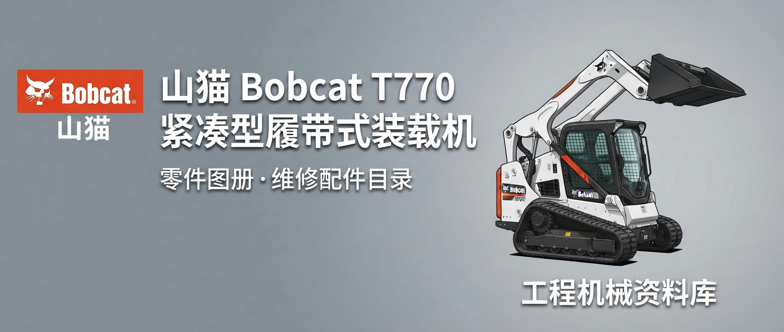 山猫 Bobcat T770 紧凑型履带式装载机 零件图册 山猫 Bobcat T770 紧凑型履带式装载机 零件图册