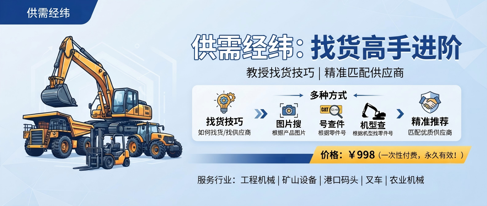 供需经纬 · 工程机械找货专家