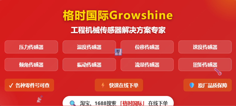 2025年7月3日最新： 工程机械传感器与配件一站式采购指南 - 格莳国际助您精准定位高品质零件