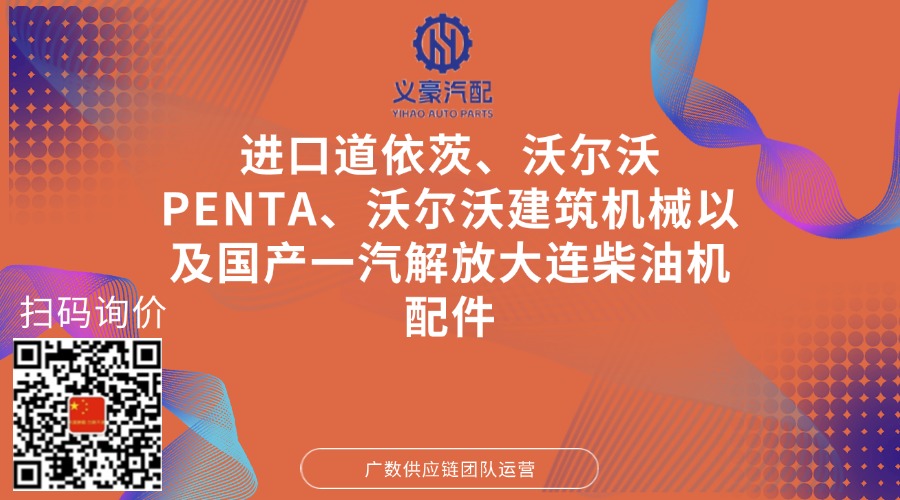 上海义豪汽配  沃尔沃遍达Volvo Penta 零件 25010515970 