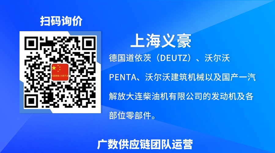 上海义豪汽配  沃尔沃遍达Volvo Penta 零件 25010519198 